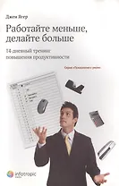 Работайте меньше, делайте больше: 14-дневный тренинг повышения продуктивности