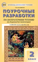 Поурочные разработки по литературному чтению на родном русском языке. 2 класс: пособие для учителя. К УМК О.М. Александровой и др. (М.: Просвещение)