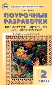 Поурочные разработки по литературному чтению на родном русском языке. 2 класс: пособие для учителя. К УМК О.М. Александровой и др. (М.: Просвещение)