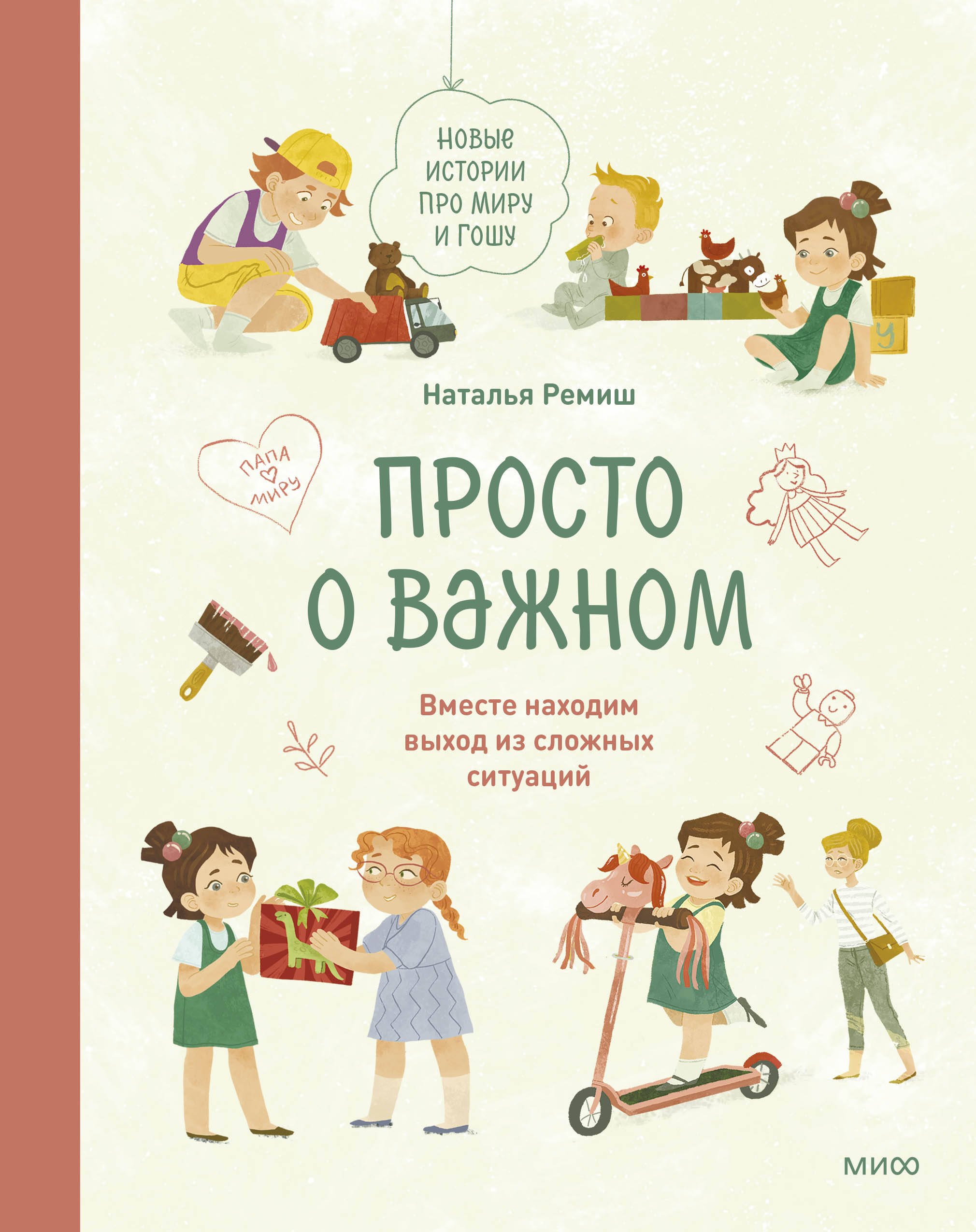 Просто о важном. Новые истории про Миру и Гошу. Вместе находим выход из сложных ситуаций
Просто о важном. Новые истории про Миру и Гошу. Вместе находим выход из сложных ситуаций