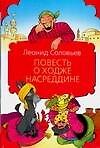 Повесть о Ходже Насредине
