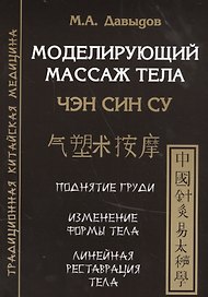 Моделирующий массаж тела. Чен син су