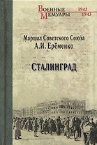 Сталинград