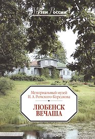 Любенск-Вечаша. Мемориальный музей Н.А. Римского-Корсакова