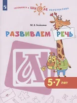 Развиваем речь. 5-7 лет. Учебное пособие для общеобразовательных организаций