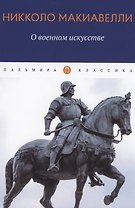 О военном искусстве. Трактат