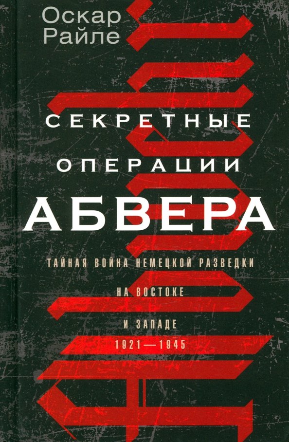 Секретные операции абвера. Тайная война немецкой разведки на Востоке и Западе. 1921—1945
Секретные операции абвера. Тайная война немецкой разведки на Востоке и Западе. 1921—1945