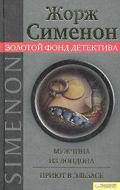 Мужчина из Лондона. Приют в Эльзасе