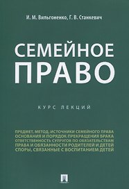 Семейное право. Курс лекций