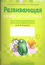 Развивающая информатика Р/т 1 кл. (м) Калита