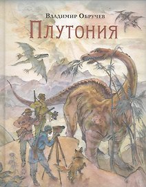 Плутония: роман