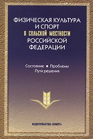 Физическая культура и спорт в сельской местности РФ… (Виноградов)