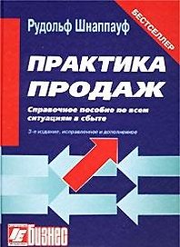 Практика продаж Справочное пособие по всем ситуациям в сбыте (Юрайт + Интерэксперт)