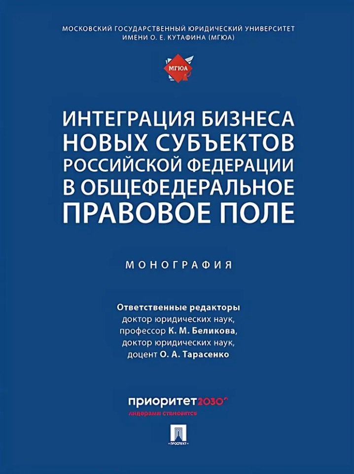 Интеграция бизнеса новых субъектов Российской Федерации в общефедеральное правовое поле: монография
Интеграция бизнеса новых субъектов Российской Федерации в общефедеральное правовое поле: монография