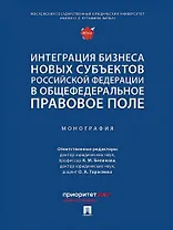 Интеграция бизнеса новых субъектов Российской Федерации в общефедеральное правовое поле: монография