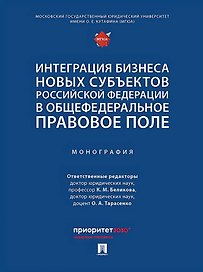 Интеграция бизнеса новых субъектов Российской Федерации в общефедеральное правовое поле: монография
