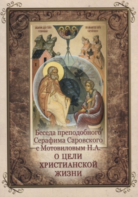 Беседа преподобного Серафима Саровского с Мотовиловым Н.А. о цели христианской жизни
Беседа преподобного Серафима Саровского с Мотовиловым Н.А. о цели христианской жизни