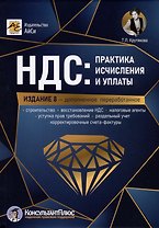 НДС: практика исчисления и уплаты