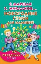 Новогодние стихи для малышей. Праздники. 3-7 лет