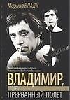 Владимир, или Прерванный полет