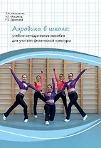 Аэробика в школе