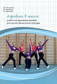 Аэробика в школе