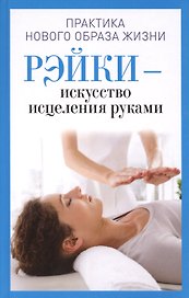 Рэйки - искусство исцеления руками