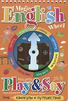Волшебное колесо. English. Каникулы и путешествия (Holidays and travelling)