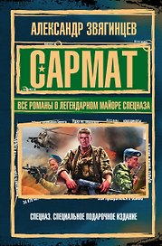САРМАТ. Все романы о легендарном майоре спецназа