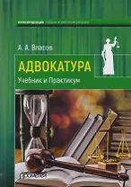 Адвокатура Учебник и практикум (Власов)