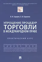 Упрощение процедур торговли в международном праве