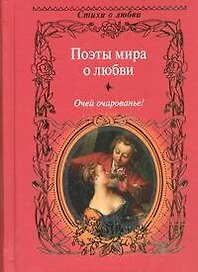 Поэты мира о любви. Очей очарованье!