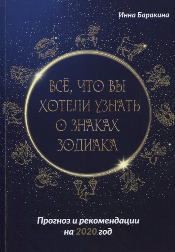 Все, что вы хотели узнать о знаках зодиака. Прогноз и рекомендации на 2020 год
Все, что вы хотели узнать о знаках зодиака. Прогноз и рекомендации на 2020 год