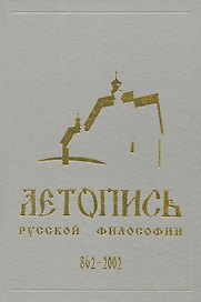Летопись русской философии. 862-2001