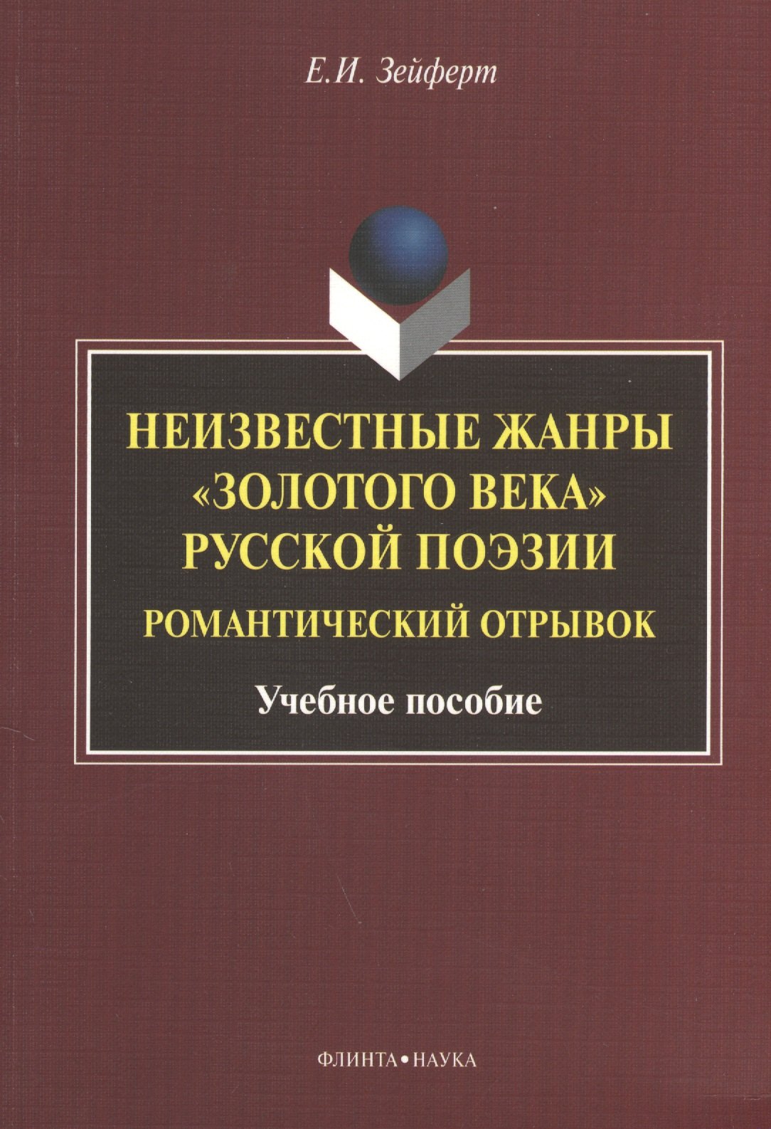 Неизвестные жанры "золотого века" русской поэзии. Романтический отрывок. Учебное пособие
Неизвестные жанры "золотого века" русской поэзии. Романтический отрывок. Учебное пособие