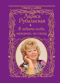 Я забыть тебя, наверно, не смогу...