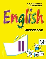 Английский язык. II класс. Рабочая тетрадь