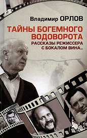 Тайны богемного водоворота. Рассказы режиссера с бокалом вина...