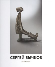 Сергей Бычков. Скульптура
