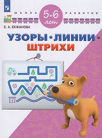 Узоры. Линии. Штрихи. 5-6 лет