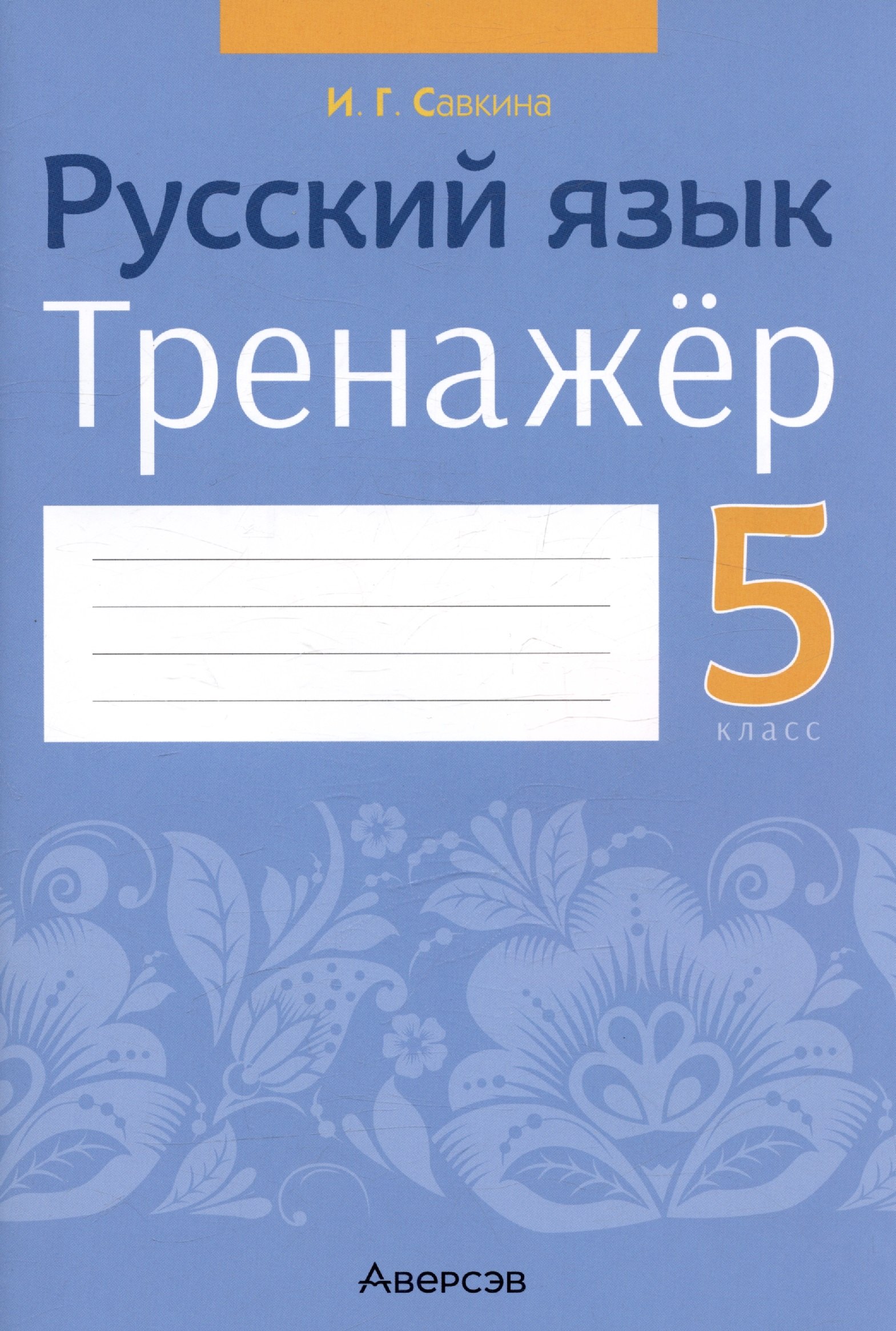 Русский язык. 5 класс. Тренажёр 
Русский язык. 5 класс. Тренажёр