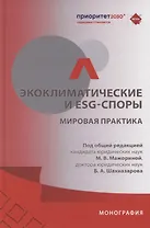 Экоклиматические и ESG-споры. Мировая практика. Монография.-М.:Проспект,2025.