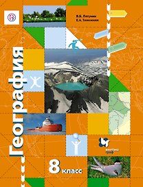 География. 8 класс. Учебник