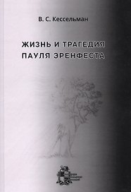 Жизнь и трагедия Пауля Эренфеста. Психологический портрет Эренфеста