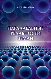 Параллельные реальности Земли