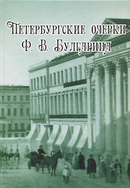 Петербургские очерки Ф.В. Булгарина