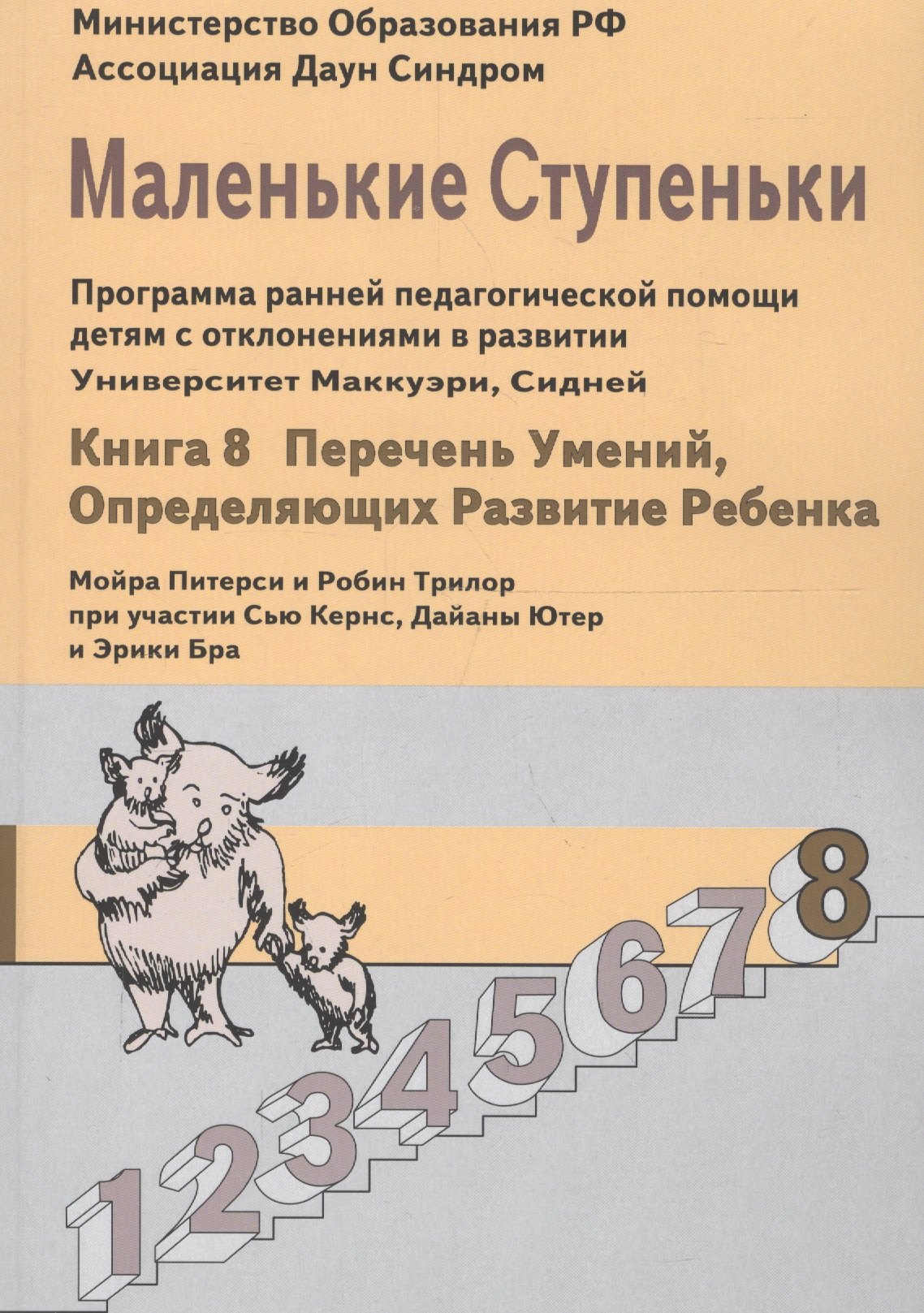 Маленькие ступеньки. Программа ранней педагогической помощи детям с отклонениями в развитии. Книга 8: Перечень умений, определяющих развитие ребенка.
Маленькие ступеньки. Программа ранней педагогической помощи детям с отклонениями в развитии. Книга 8: Перечень умений, определяющих развитие ребенка.