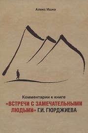 Комментарии к книге «Встречи с замечательными людьми» Г.И. Гюрджиева