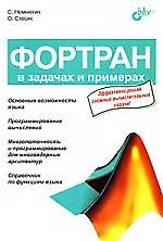 Фортран в задачах и примерах