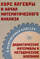 Курс алгебры и начал математического анализа в инженерных классах. Дидактические материалы и методические указания